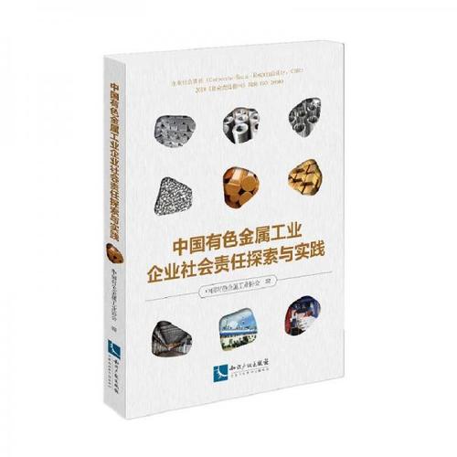 中国有色金属工业企业社会责任探索与实践